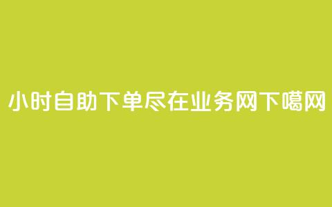 24小时自助下单，尽在QQ业务网  第1张