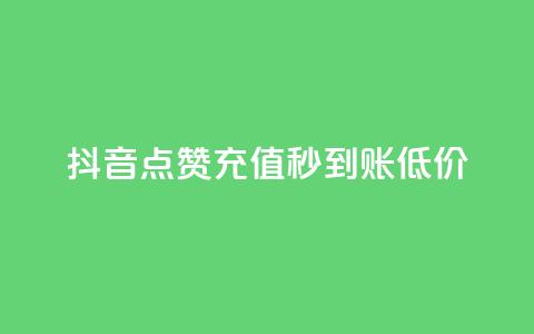 抖音点赞充值秒到账低价,卡盟低价自助下单网易云 - ks互赞 ks项目 第1张 抖音点赞充值秒到账低价,卡盟低价自助下单网易云 - ks互赞 ks项目 第1张