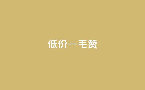 低价Ks一毛1000赞,免费快手赞粉丝软件下载 - 抖音点赞的兼职怎么找 qq点赞下单 第1张 低价Ks一毛1000赞,免费快手赞粉丝软件下载 - 抖音点赞的兼职怎么找 qq点赞下单 第1张