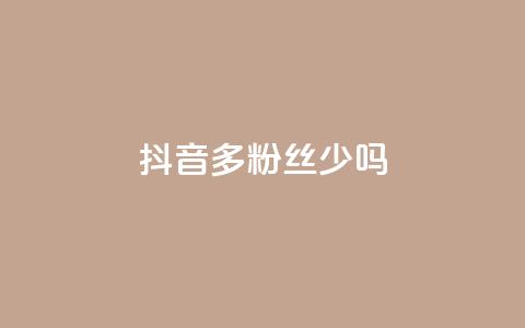 抖音100多粉丝少吗,卡盟QQ名片会员 - ks业务免费领 抖音粉丝投了钱会兽多久  第1张