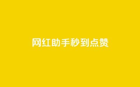 网红助手秒到点赞,K歌免费涨1000粉丝 - 自助下单发卡网 卡盟自助在线下单 第1张 网红助手秒到点赞,K歌免费涨1000粉丝 - 自助下单发卡网 卡盟自助在线下单 第1张