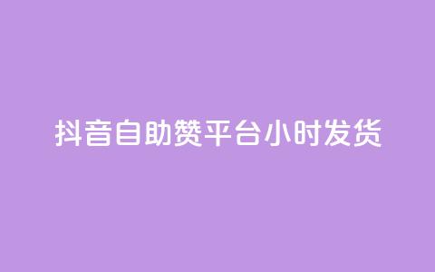 抖音自助赞平台24小时发货,王者刷人气值网页 - 彩虹系统正版授权 橱窗带货货源在哪里找 第1张 抖音自助赞平台24小时发货,王者刷人气值网页 - 彩虹系统正版授权 橱窗带货货源在哪里找 第1张