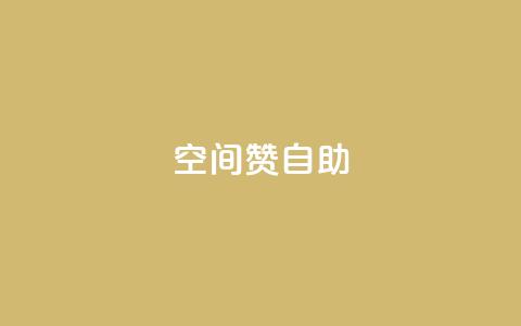 qq空间赞自助 - qq空间自助赞功能全解析!  第1张