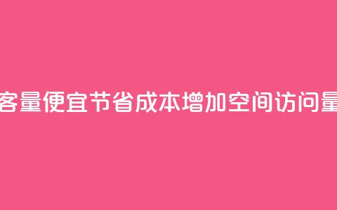 qq空间访客量便宜(节省成本，增加QQ空间访问量)  第1张