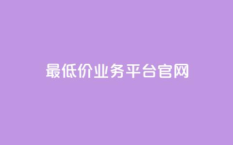 最低价qq业务平台官网,快手点赞软件新版下载 - qq访客突然增加特别多 免费QQ名片  第1张