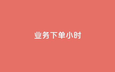 dy业务下单24小时,卡盟自助下单dy - qq名片自动赞软件苹果版 抖音怎样快速长粉一千 第1张 dy业务下单24小时,卡盟自助下单dy - qq名片自动赞软件苹果版 抖音怎样快速长粉一千 第1张