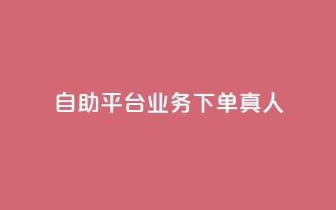 ks自助平台业务下单真人,ks业务自助下单软件最低价 - 拼多多在线刷助力网站 拼多多奥运会提现是真的吗 第1张 ks自助平台业务下单真人,ks业务自助下单软件最低价 - 拼多多在线刷助力网站 拼多多奥运会提现是真的吗 第1张