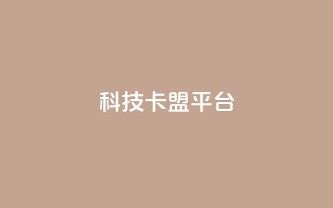 cfm科技卡盟平台,qq自动发卡网 - 云小店24小时自助下单 拼多多600剩50积分后面是啥  第1张