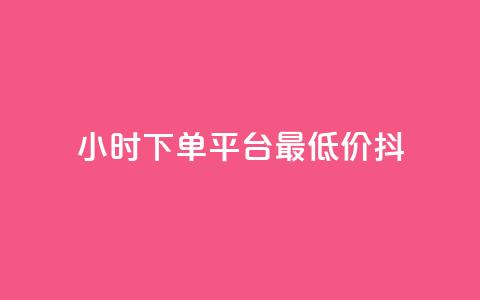 24小时下单平台最低价抖,dy业务自动下单网站 - 快手人气自助网站 王者荣耀主页赞自助平台  第1张