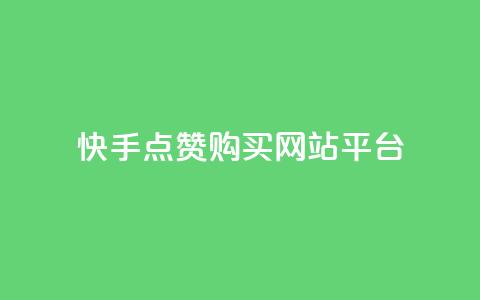 快手点赞购买网站平台,空间说说赞领取 - dy业务自助下单在线低价 快手一元100个赞  第1张