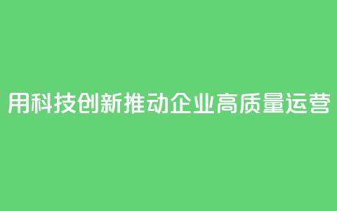 SAP：用科技创新推动企业高质量运营  第1张