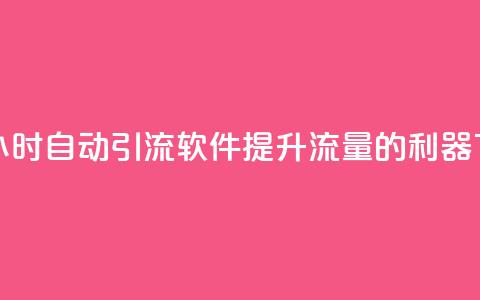 抖音24小时自动引流软件:提升流量的利器 第1张 抖音24小时自动引流软件:提升流量的利器 第1张