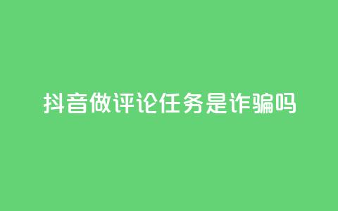抖音做评论任务是诈骗吗,qq访客怎么看不见了 - qq的赞怎么快速变多 快手播放量黑科技软件 第1张 抖音做评论任务是诈骗吗,qq访客怎么看不见了 - qq的赞怎么快速变多 快手播放量黑科技软件 第1张