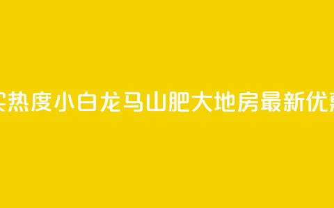 抖音买热度0.01小白龙马山肥大地房最新优惠活动,Q钻低价购买平台 - 彩虹代刷社区一手货源 807卡盟网 第1张 抖音买热度0.01小白龙马山肥大地房最新优惠活动,Q钻低价购买平台 - 彩虹代刷社区一手货源 807卡盟网 第1张