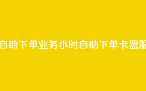 卡盟24小时自助下单业务 - 24小时自助下单卡盟服务!  第1张
