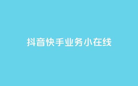 抖音快手业务24小在线,1元1000粉 下单平台 - qq明信片赞自定义网站 抖音粉丝秒到账便宜便宜 第1张 抖音快手业务24小在线,1元1000粉 下单平台 - qq明信片赞自定义网站 抖音粉丝秒到账便宜便宜 第1张