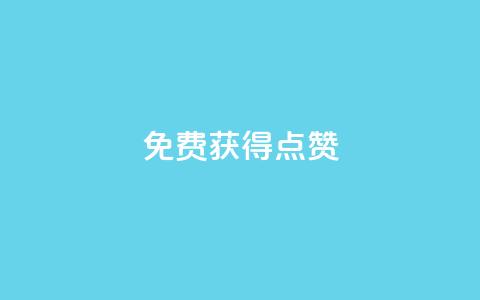 QQ免费获得点赞,业务下单平台超低价 - 爱购交易网游戏充值 qq空间说说赞24自助下单 第1张 QQ免费获得点赞,业务下单平台超低价 - 爱购交易网游戏充值 qq空间说说赞24自助下单 第1张