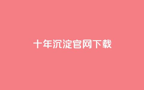 qqcvip十年沉淀官网下载2024,抖音自动点关注的软件 - 卡盟排行榜网站 小红书低价播放量在线下单  第1张