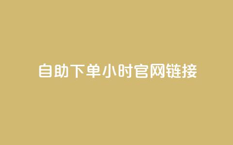 ks自助下单24小时官网链接,哔哩哔哩播放量购买平台 - 小红书低价赞下单平台 回森24小时自助下单  第1张