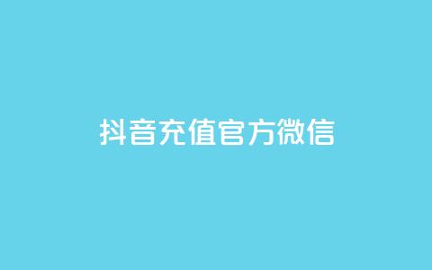 抖音充值官方微信,QQ空间24小时全网自助下单 - 1块一万qq主页点赞 抖音如何起号养号 第1张 抖音充值官方微信,QQ空间24小时全网自助下单 - 1块一万qq主页点赞 抖音如何起号养号 第1张
