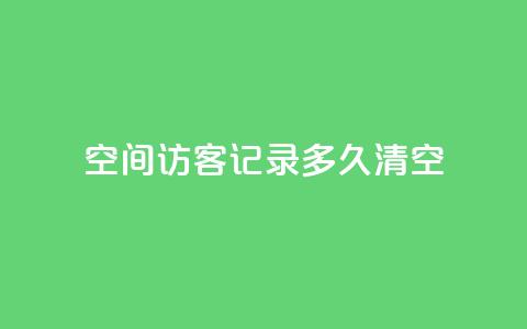 QQ空间访客记录多久清空,至尊卡盟 - 拼多多现金大转盘助力 拼多多助力一毛十刀软件 第1张 QQ空间访客记录多久清空,至尊卡盟 - 拼多多现金大转盘助力 拼多多助力一毛十刀软件 第1张