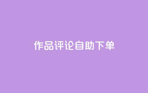 dy作品评论自助下单,ks24小时自助服务平台 - 快手1元100个赞是真的吗 快手免费网站  第1张