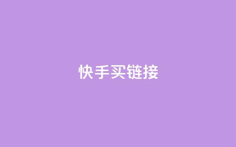 快手买call链接,快手0元付怎么不能用了 - qq和微信怎么解绑定 二十四小时自助下单商城  第1张