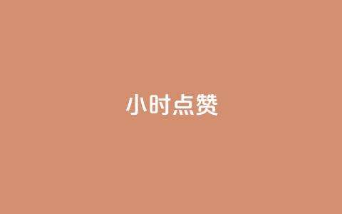 24小时点赞,全网最便宜卡盟 - 黑科技软件资源库 1元秒一万播放量  第1张