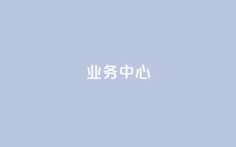 QQ业务中心,抖音怎么起号运营 - 拼多多助力助手24小时客服电话 拼多多提现金到微信  第1张