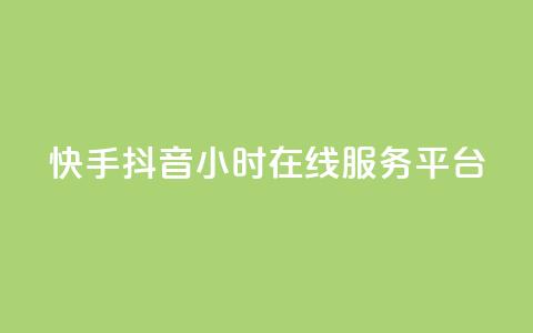 快手抖音24小时在线服务平台,QQ空间免费访客量网址 - 抖音75号转让 24小时自助下单商城app 第1张 快手抖音24小时在线服务平台,QQ空间免费访客量网址 - 抖音75号转让 24小时自助下单商城app 第1张