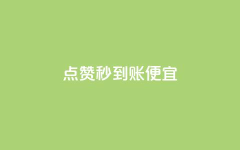 dy点赞秒到账便宜,快手粉丝18万月收入多少 - 拼多多卡盟自助下单服务 电脑版拼多多能助力吗 第1张 dy点赞秒到账便宜,快手粉丝18万月收入多少 - 拼多多卡盟自助下单服务 电脑版拼多多能助力吗 第1张