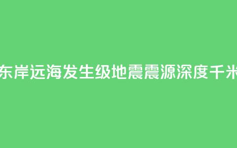 堪察加东岸远海发生7.0级地震 震源深度50千米  第1张