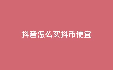抖音怎么买抖币便宜,qq空间免费增加访客 - ks赞自助下单平台网站便宜 抖音全自动挂机项目  第1张