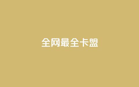 全网最全卡盟,qq超级会员卡盟平台 - 快手推广引流网址有哪些 钻城卡盟APP最新下载 第1张 全网最全卡盟,qq超级会员卡盟平台 - 快手推广引流网址有哪些 钻城卡盟APP最新下载 第1张