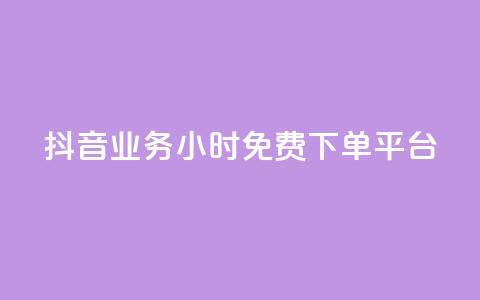 抖音业务24小时免费下单平台,抖音如何1块买1000 - qq刷钻卡盟永久免费 dy下单赞 第1张 抖音业务24小时免费下单平台,抖音如何1块买1000 - qq刷钻卡盟永久免费 dy下单赞 第1张