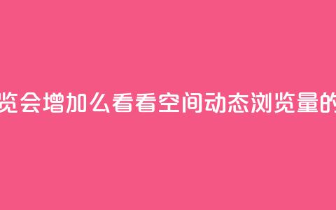 QQ看自己的说说浏览会增加么 - 看看：QQ空间动态浏览量的关键解读。  第1张