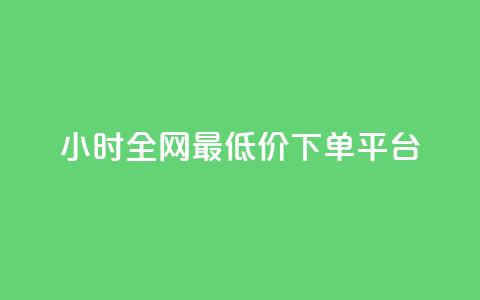 24小时全网最低价下单平台,快手10000播放免费 - dy自助下单软件 一元秒杀 第1张 24小时全网最低价下单平台,快手10000播放免费 - dy自助下单软件 一元秒杀 第1张