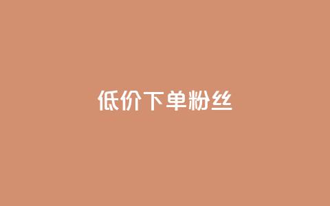 dy低价下单粉丝 - dy平台特价优惠，极致低价订购真实粉丝!  第1张