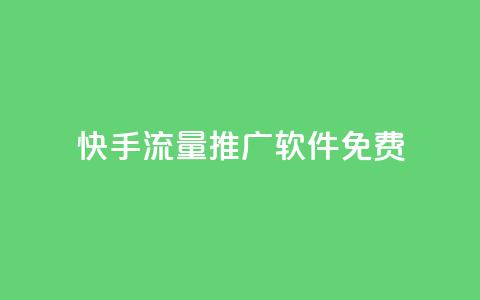 快手流量推广软件免费,QQ空间名片点赞软件 - 一元1000个赞秒到平台抖音 自助下单全网最便宜  第1张