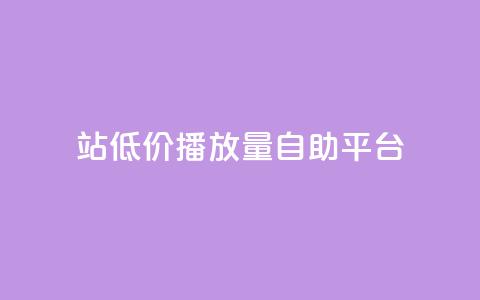 b站低价播放量自助平台,抖音推广app - 亿卡盟网 抖音作品显示火力2 第1张 b站低价播放量自助平台,抖音推广app - 亿卡盟网 抖音作品显示火力2 第1张