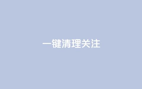 ks一键清理关注,QQ名片互赞量少的人 - 拼多多拉人助力群 淘宝助力拼多多属于诈骗吗 第1张 ks一键清理关注,QQ名片互赞量少的人 - 拼多多拉人助力群 淘宝助力拼多多属于诈骗吗 第1张