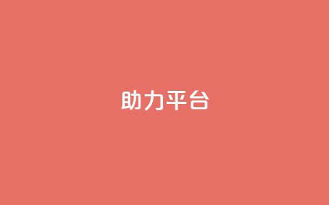 ks助力平台,彩虹自助下单商城 - ks如何假实名认证 快手赞24小时自助 第1张 ks助力平台,彩虹自助下单商城 - ks如何假实名认证 快手赞24小时自助 第1张