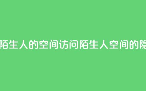 qq怎么无痕访问陌生人的空间(访问陌生人QQ空间的隐身方法) 第1张 qq怎么无痕访问陌生人的空间(访问陌生人QQ空间的隐身方法) 第1张