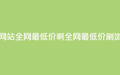 qq刷浏览量网站全网最低价啊(全网最低价QQ刷浏览量服务) 第1张 qq刷浏览量网站全网最低价啊(全网最低价QQ刷浏览量服务) 第1张