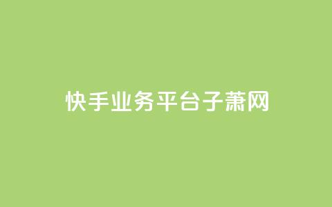 快手业务平台子萧网,QQ空间名片点赞软件 - qq空间说说赞 今日头条粉丝回收平台 第1张 快手业务平台子萧网,QQ空间名片点赞软件 - qq空间说说赞 今日头条粉丝回收平台 第1张