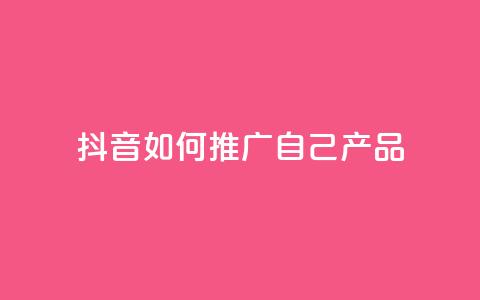 抖音如何推广自己产品,王者1元秒一万赞 - 24小时QQ空间访客 qq秒赞云端  第1张