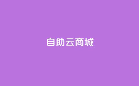 自助云商城,自助平台业务下单真人 - 24小时低价自助下单视频号 qqsvip低价充值网站 第1张 自助云商城,自助平台业务下单真人 - 24小时低价自助下单视频号 qqsvip低价充值网站 第1张