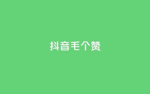 抖音1毛1000个赞,抖音货源 - 抖音粉丝在线下单很快到 qq空间人气  第1张