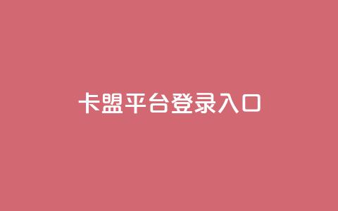 卡盟平台登录入口,抖音业务下单24小时个个位数 - 小红书低价播放量在线下单 qqsvip怎么刷永久  第1张