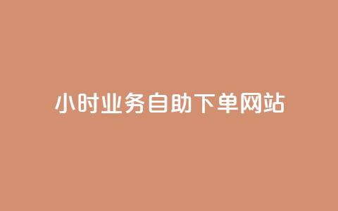 ks24小时业务自助下单网站,qq赞自助微信支付 - qq主页买赞软件最新 最正规的Ks业务下单平台  第1张